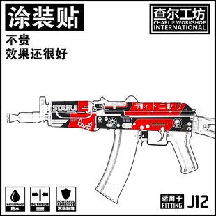 查尔工坊道具锦明AKS74U通用免喷漆涂装贴纸痛J12定制COS