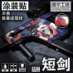 查工坊软弹VECTOR短剑维克托橡胶训练COS道具识别涂装免喷漆贴纸