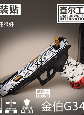 查尔工坊火鹤金伯G34TTI贴纸痛枪