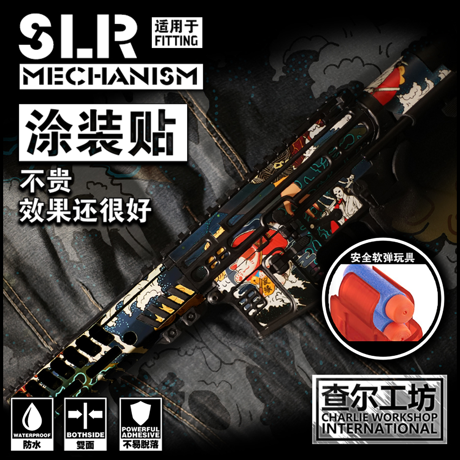 查尔工坊涂装贴纸SLR精击迷彩