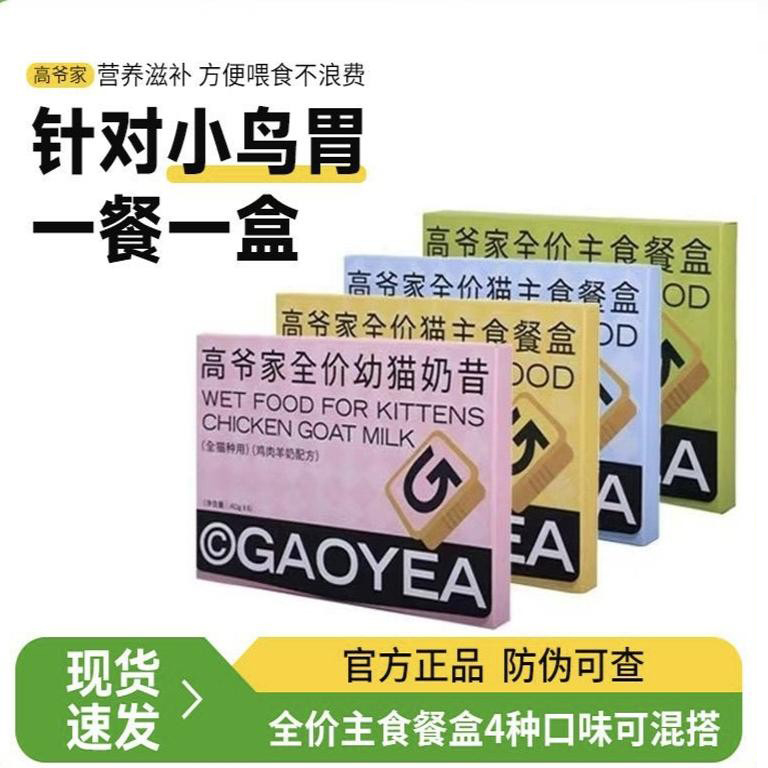 高爷家全价猫主食餐盒成猫幼猫奶糕鸡肉羊奶鸭肉三文鱼40g*6/盒