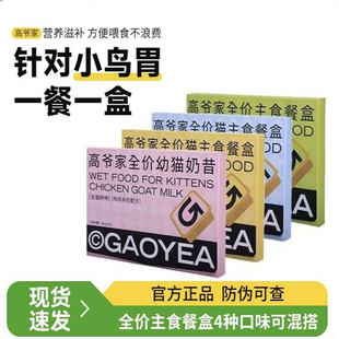 高爷家全价猫主食餐盒成猫粮幼猫奶糕鸡肉羊奶昔猫湿粮罐头40g