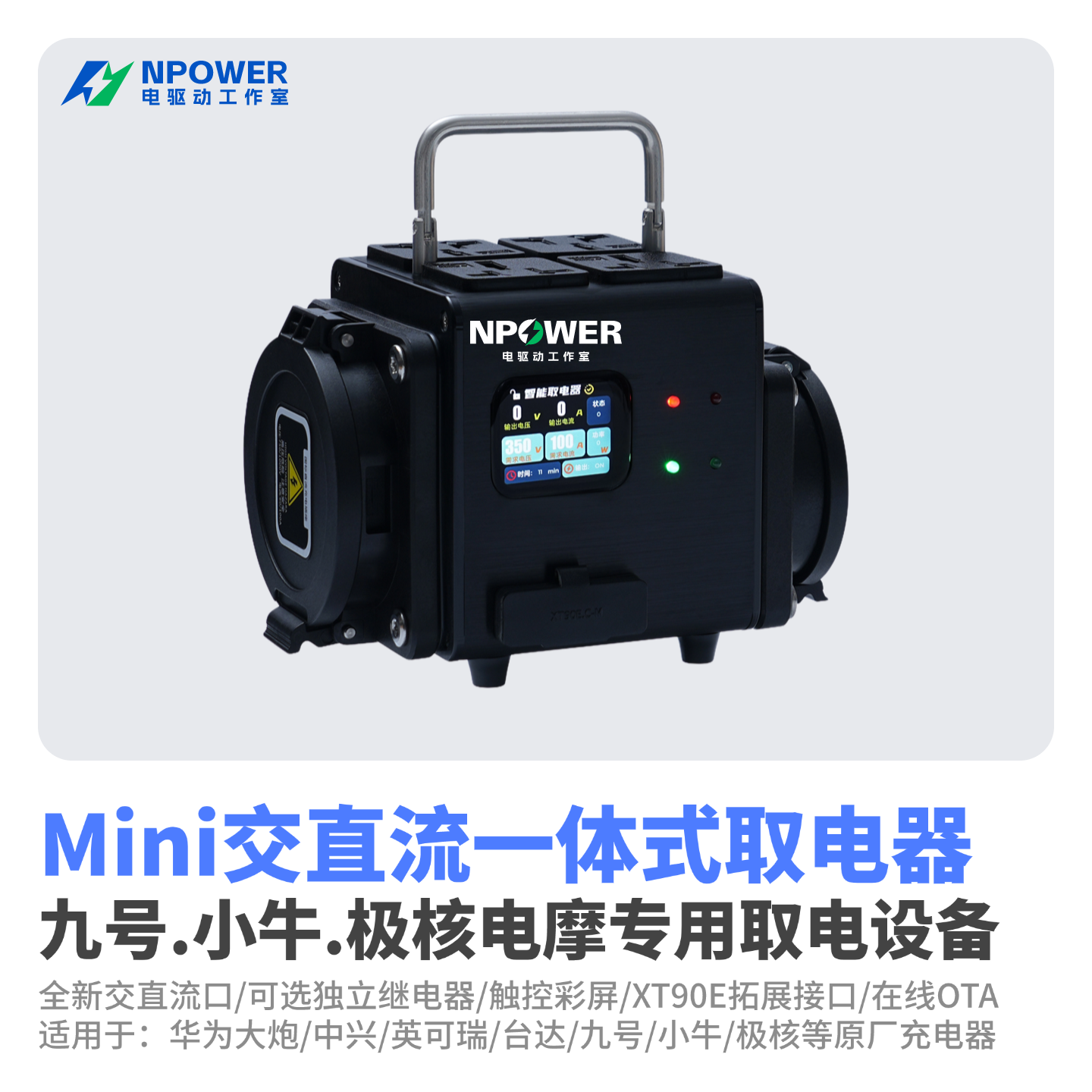 彩屏迷你取电器交直流一体直流快充交流慢充九号小牛大单体取电器