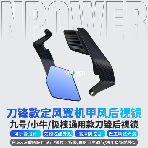 刀锋定风翼后视镜九号Mz小牛极核