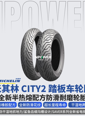 米其林city2半热熔摩托车轮胎九号小牛电动车防滑真空胎12寸10寸