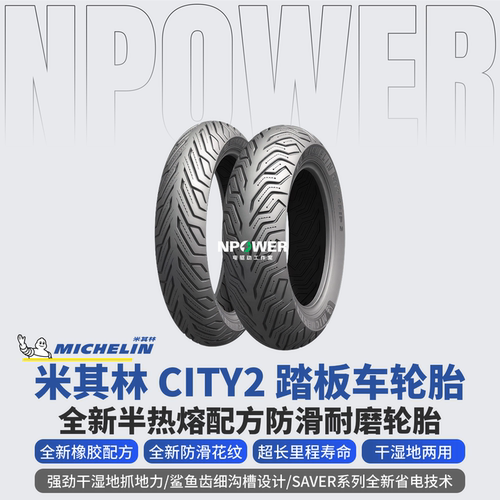 米其林City2Saver半热熔摩托轮胎
