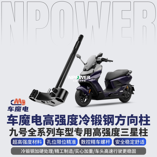 车魔电九号M5/NZ/M/ MZ/猎户座/机械师二代/E300Pmk2全实心方向柱