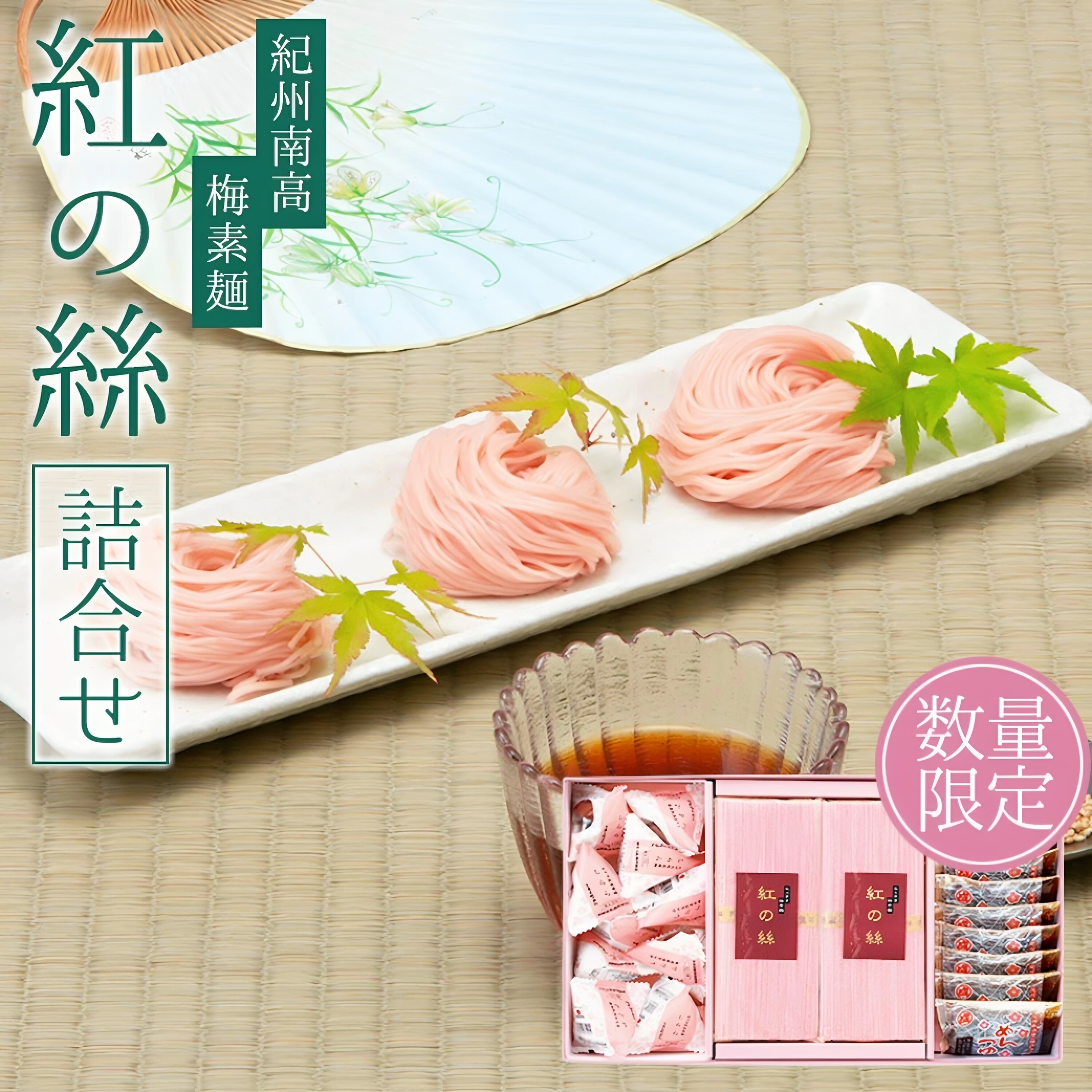 日本直邮 中田食品 纪州南高梅素面 梅素面 / 面蘸汁 / 白梅梅干