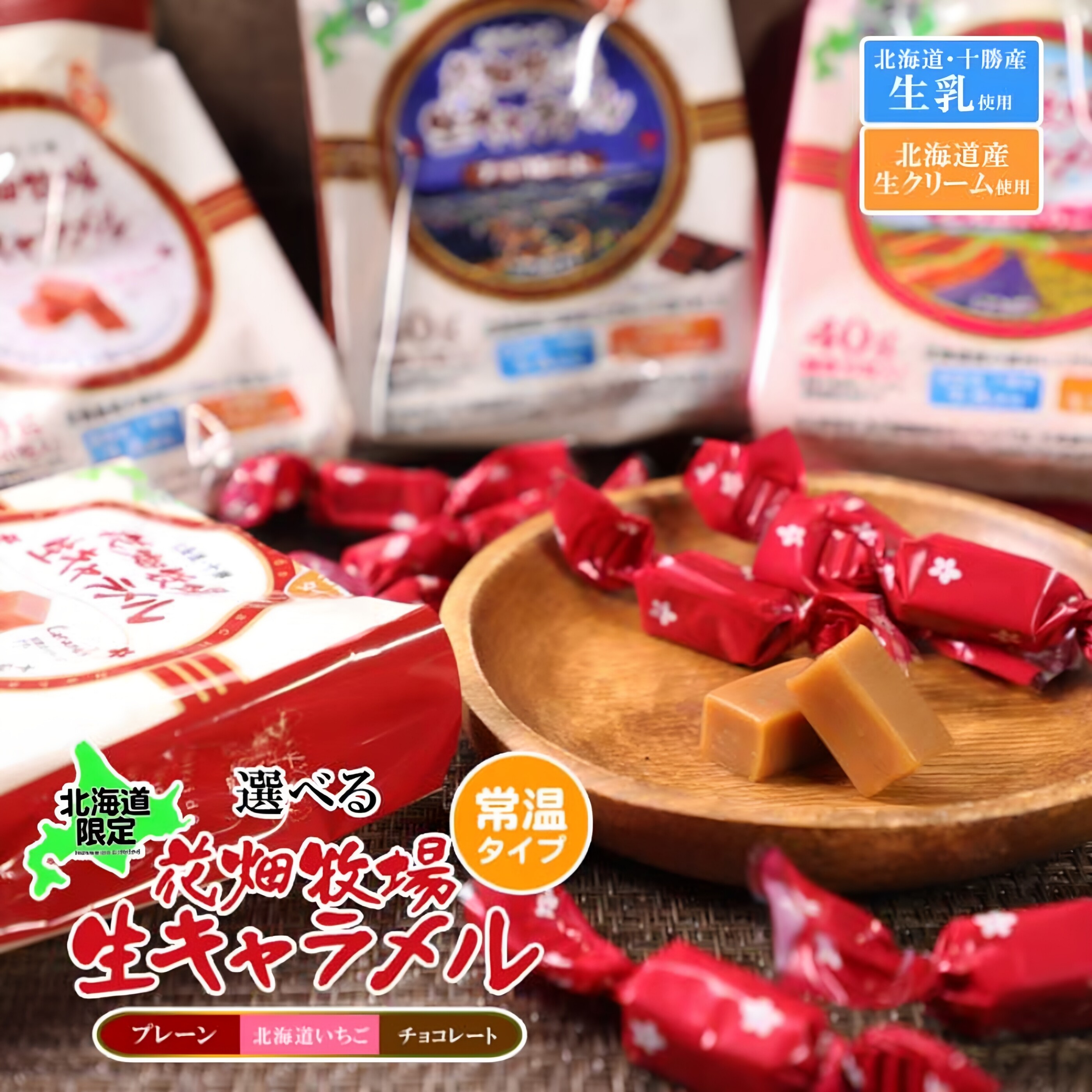 日本直邮 花畑牧场 北海道干式生焦糖 每袋40g原味草莓味巧克力味