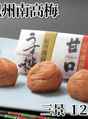 日本直邮 纪州南高梅 三景12粒甜口蜂蜜梅干 天味梅干 淡盐味梅干