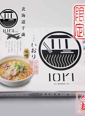 日本直邮 北海道千岁 IORI-RAMEN 拉面味噌味 森住製面2盒