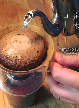 日本直邮 舟木咖啡粉 WETLAND BLEND高品质北海道釧路特产黑咖啡