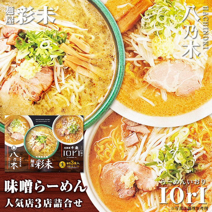 日本直邮森住制面味噌札幌 彩未・千歳 IORI3店联合拉面 待煮面条