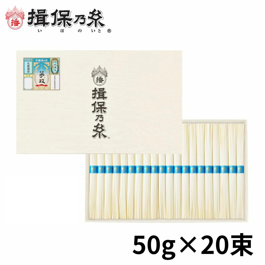 日本直邮 手延素面 揖保乃糸梦双日本精选素面冷面礼品 50g×20束