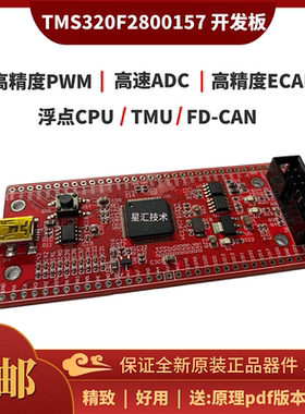 TMS320F2800157 DSP开发板 数字电源逆变器 电机控制核心板