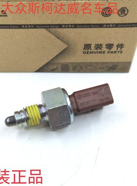适配新桑塔纳POLO朗逸明锐晶锐昕锐途安倒车灯开关原装