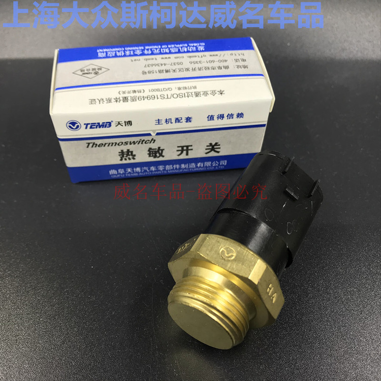 大众捷达宝来晶锐POLO昕动新桑塔纳 热敏开关 水箱风扇温度传感器