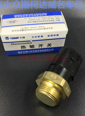 大众捷达宝来晶锐POLO昕动新桑塔纳 热敏开关 水箱风扇温度传感器