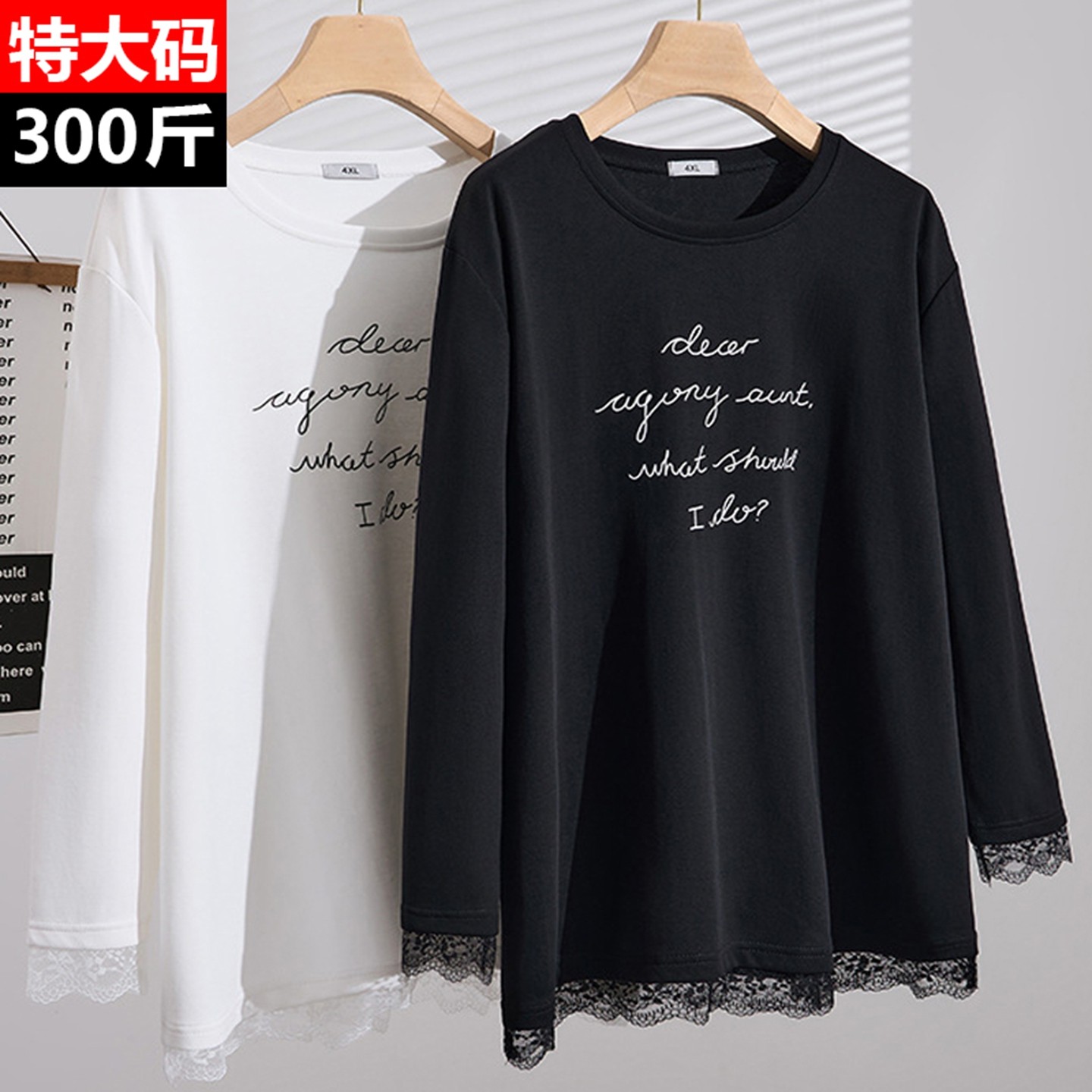 特大码女装300斤胖mm春秋宽松休闲圆领长袖t恤显瘦蕾丝花边打底衫