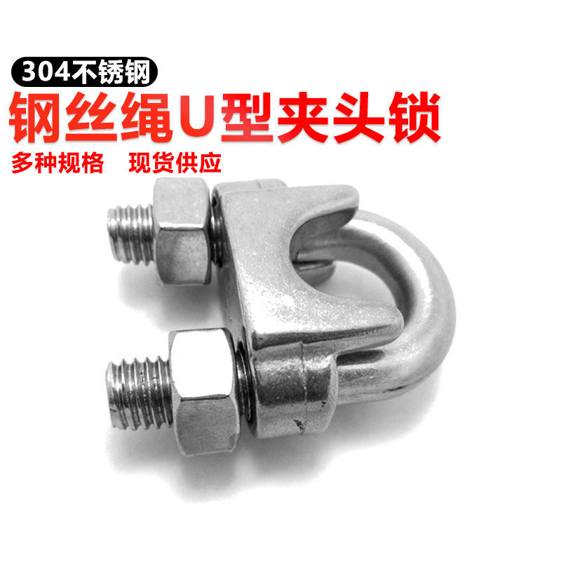 304不锈钢丝绳U型夹头锁扣卡子卡扣绳夹卡头锁头M2~M32图片