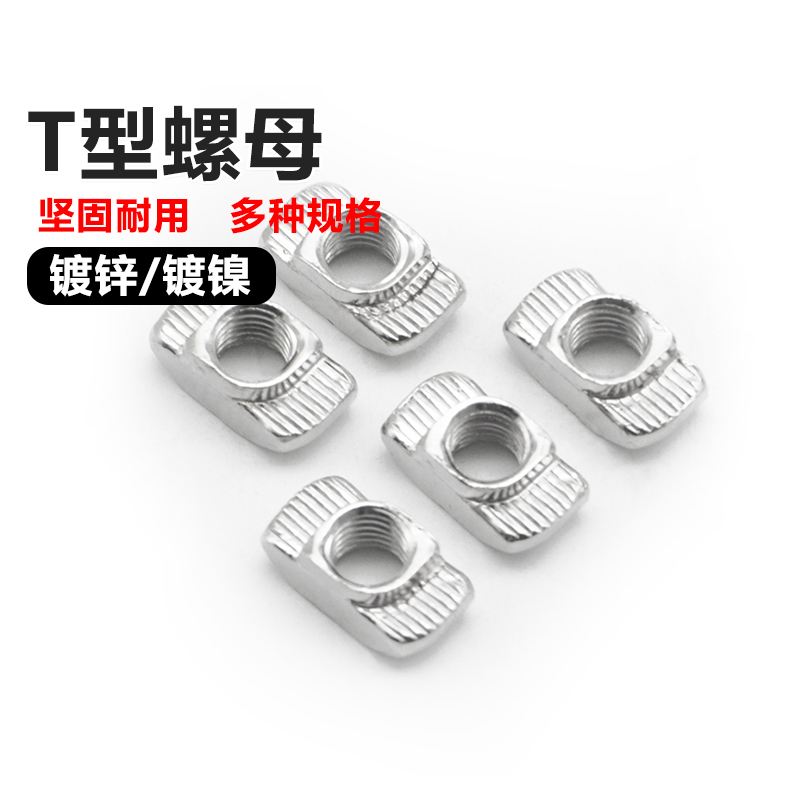 易丝T型螺母镀锌/镀镍
