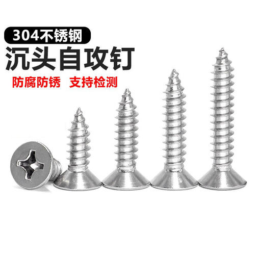 304不锈钢十字沉头加长自攻螺丝