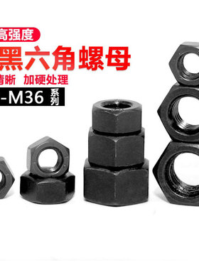 8.8级高强度六角螺母国标发黑色螺丝帽M2M3M4M5M6M8M10M12M14-M36