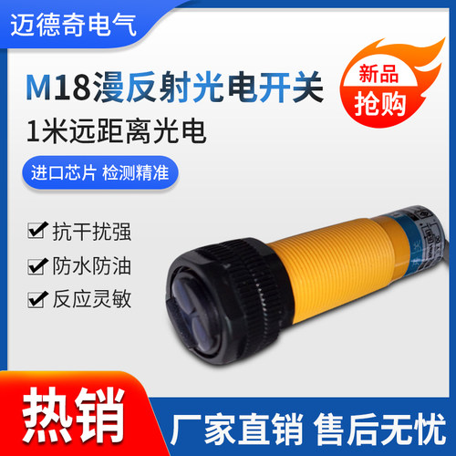厂家直销M18漫反射光电开关超远距离1米可调NPN常开三线DC24v