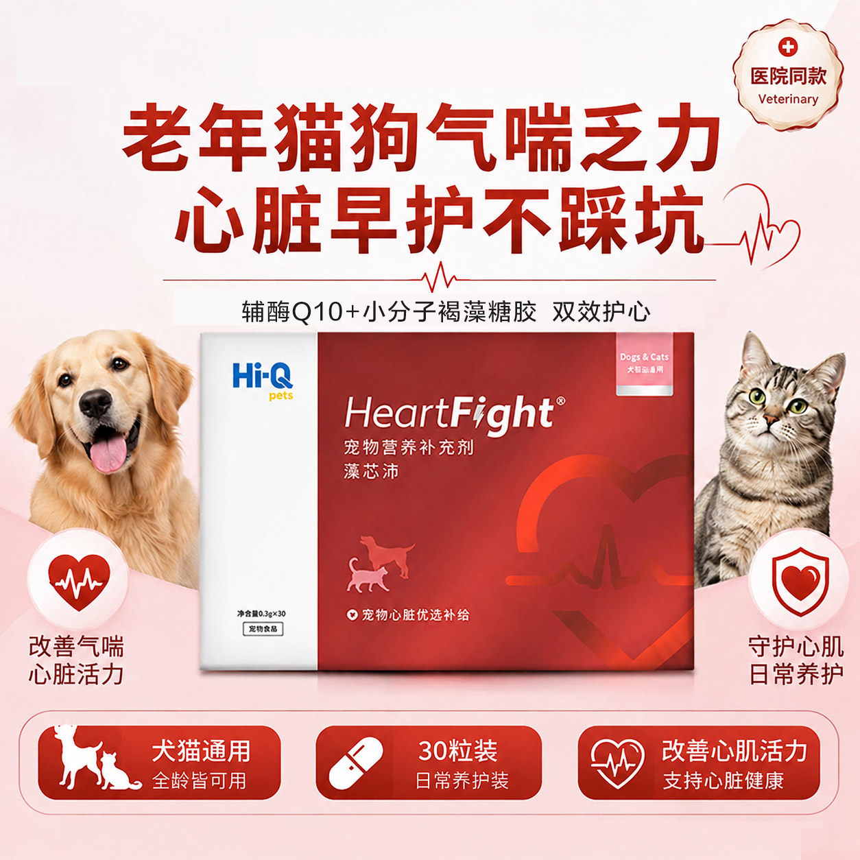 Hi-Q藻心沛宠物保护心脏辅酶q10狗猫咪心血管心肌肥大专用保健品