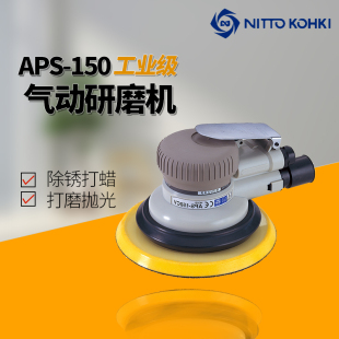 日东工器APS 气动工具 150打磨机6寸风动磨光机砂纸机 抛光研磨机