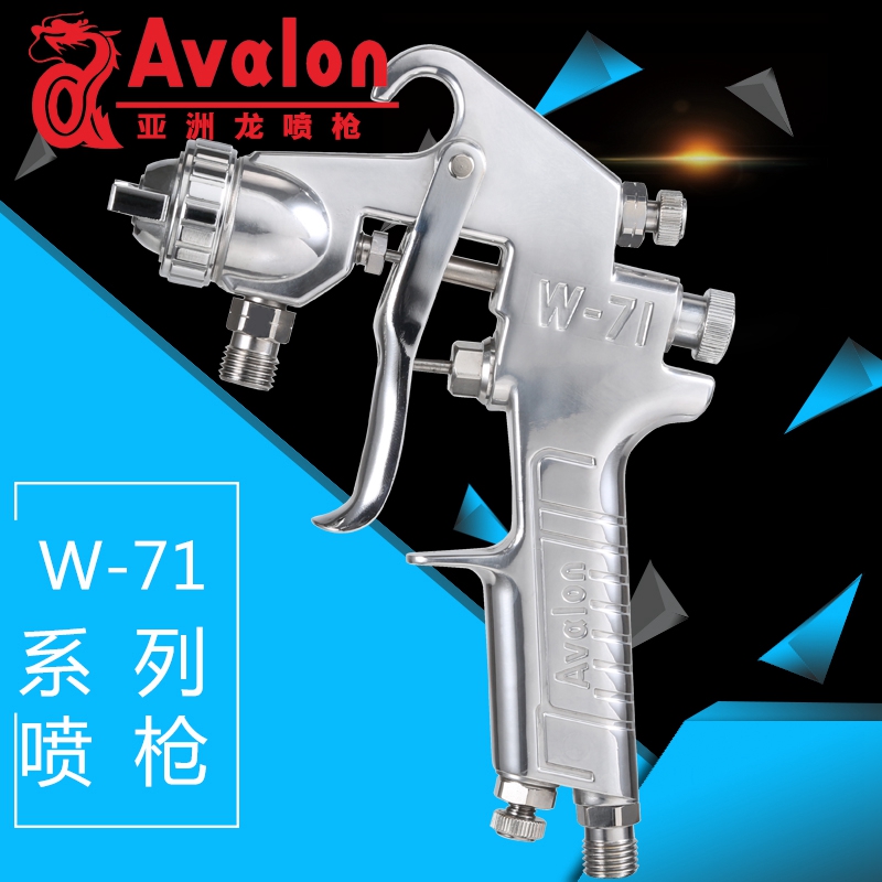 台湾亚洲龙W-71喷枪 乳胶漆上下壶喷漆枪高雾化汽车家具喷漆枪