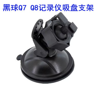 黑球Q7 Q7S Q8行车记录仪吸盘支架  黑球车品配件