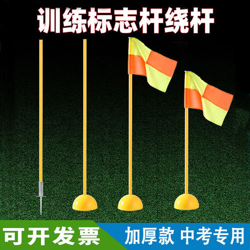 标志杆绕杆足球篮球训练中考体育
