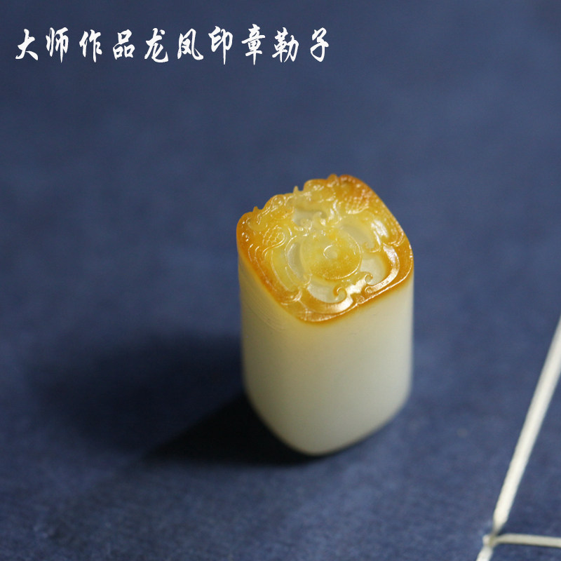结缘 大师李康 新疆和田玉籽料黄皮印章勒子 仿古龙凤印章 羊脂肉