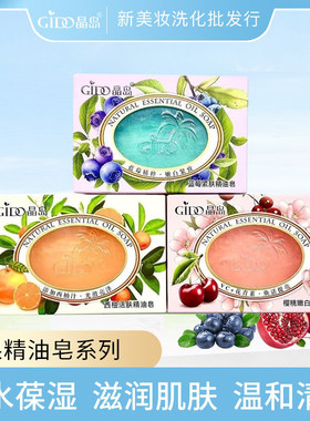 100g晶岛樱桃蓝莓西柚精油皂洗脸沐浴洗手滋润肌肤晶岛精油皂