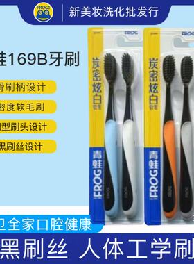 青蛙护龈系列169B超密舒适牙刷 专柜正品 超密炭丝 纤细软毛