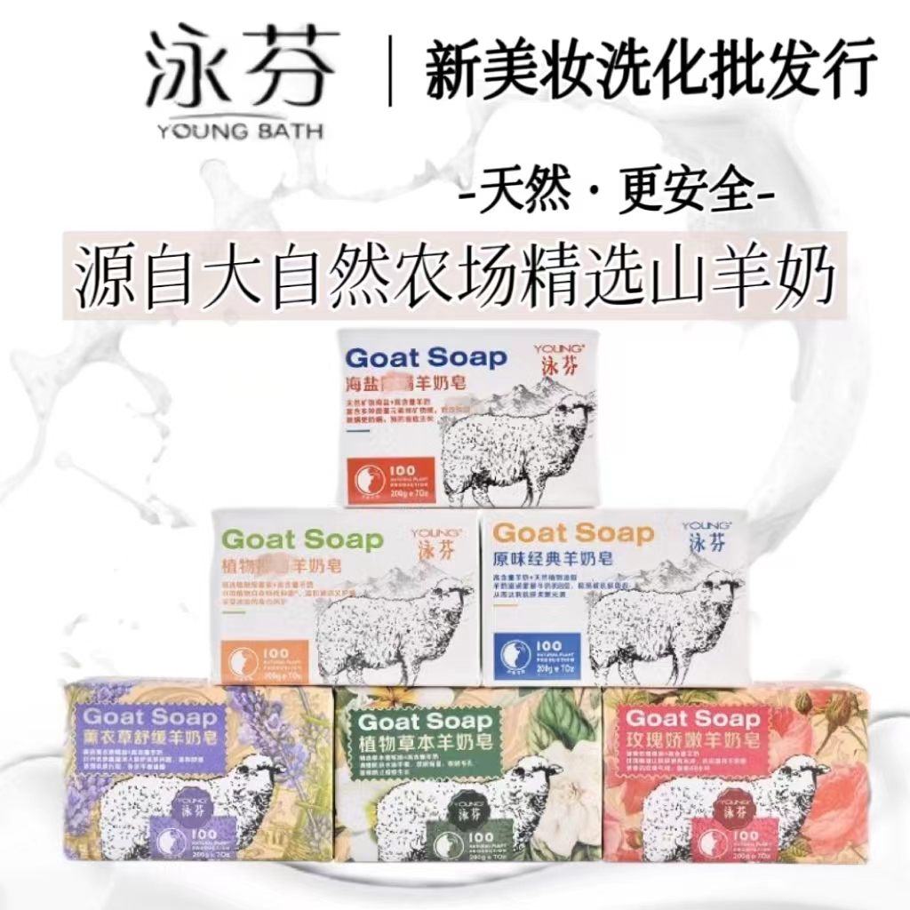 泳芬补水保湿海盐羊奶皂