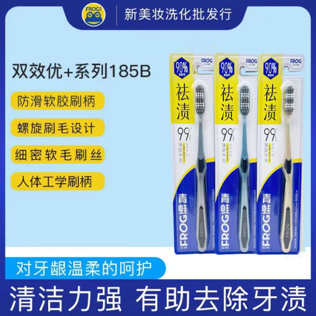 青蛙牙刷去渍洁净系列185B