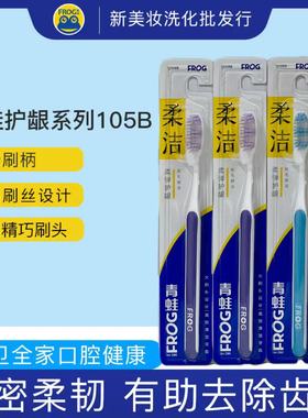 正品 青蛙105B超细细纤软毛牙刷 抗菌护龈便携酒店旅行牙刷家庭装
