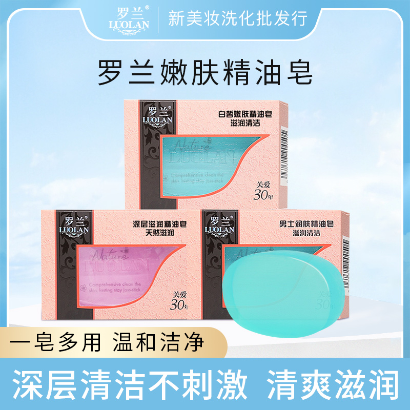 罗兰男士润肤精油皂白皙深层