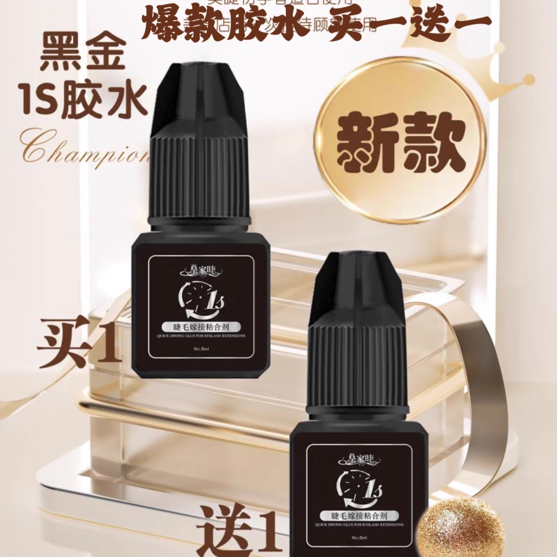 皇家睫小黑金胶水软态可搓洗一秒速干持久牢固型嫁接睫毛胶5ml