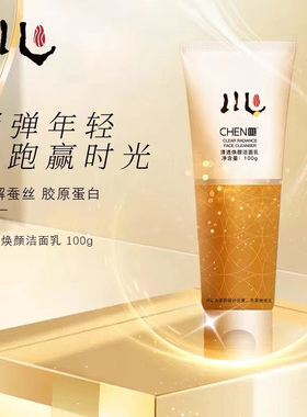 chen川清透焕颜洁颜乳洗面奶女士深层清洁补水保湿温和