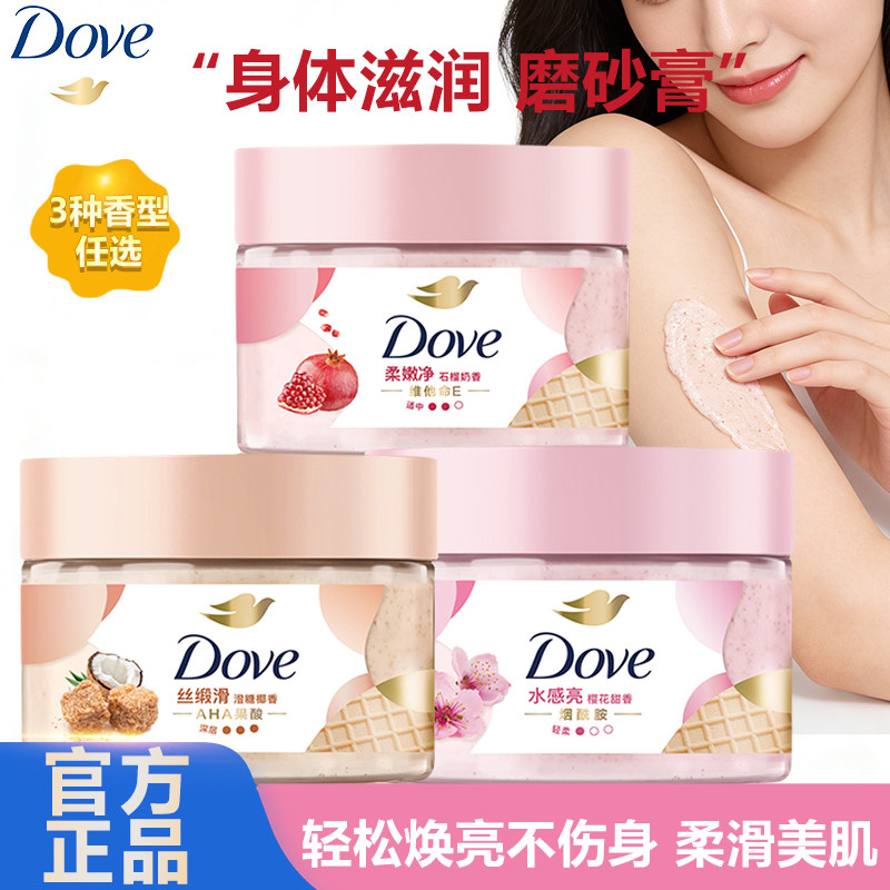 Dove冰淇淋身体磨砂膏石榴改善粗糙多规格选官方正品滋润保湿,美容护肤/美体/精油,身体磨砂,淘宝优惠券,粉丝福利购,淘宝优惠卷