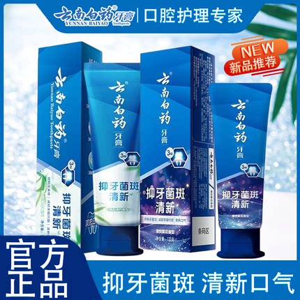 【新品】云南白药牙膏135g抑牙菌斑清新口气减轻牙龈问官方正品