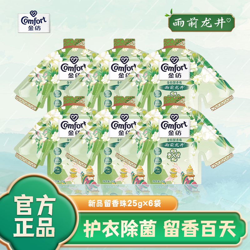 金纺留香珠雨前龙井茉莉留香味除菌除螨护衣护色正品香薰学生宿舍