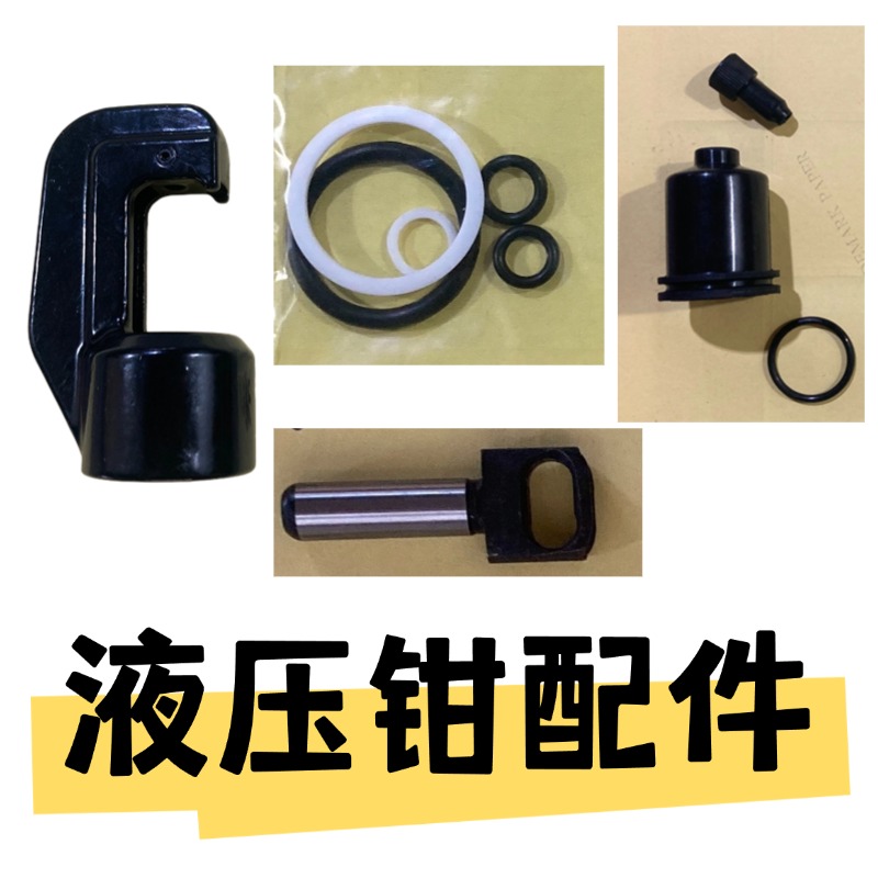 液压钳配件大全70/120/240/300