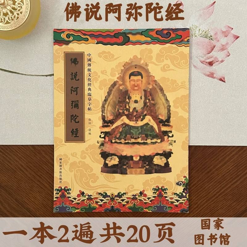 繁楷体硬笔手抄本字帖佛说阿弥陀经抄经本静心描金经书