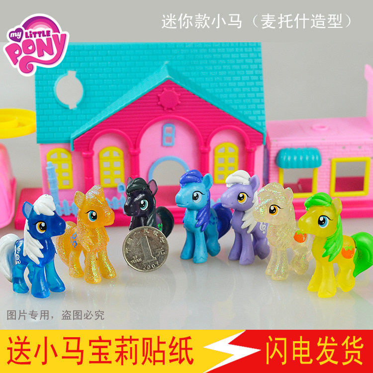 促销儿童玩具生日礼物小马宝莉my little pony麦托什什造型