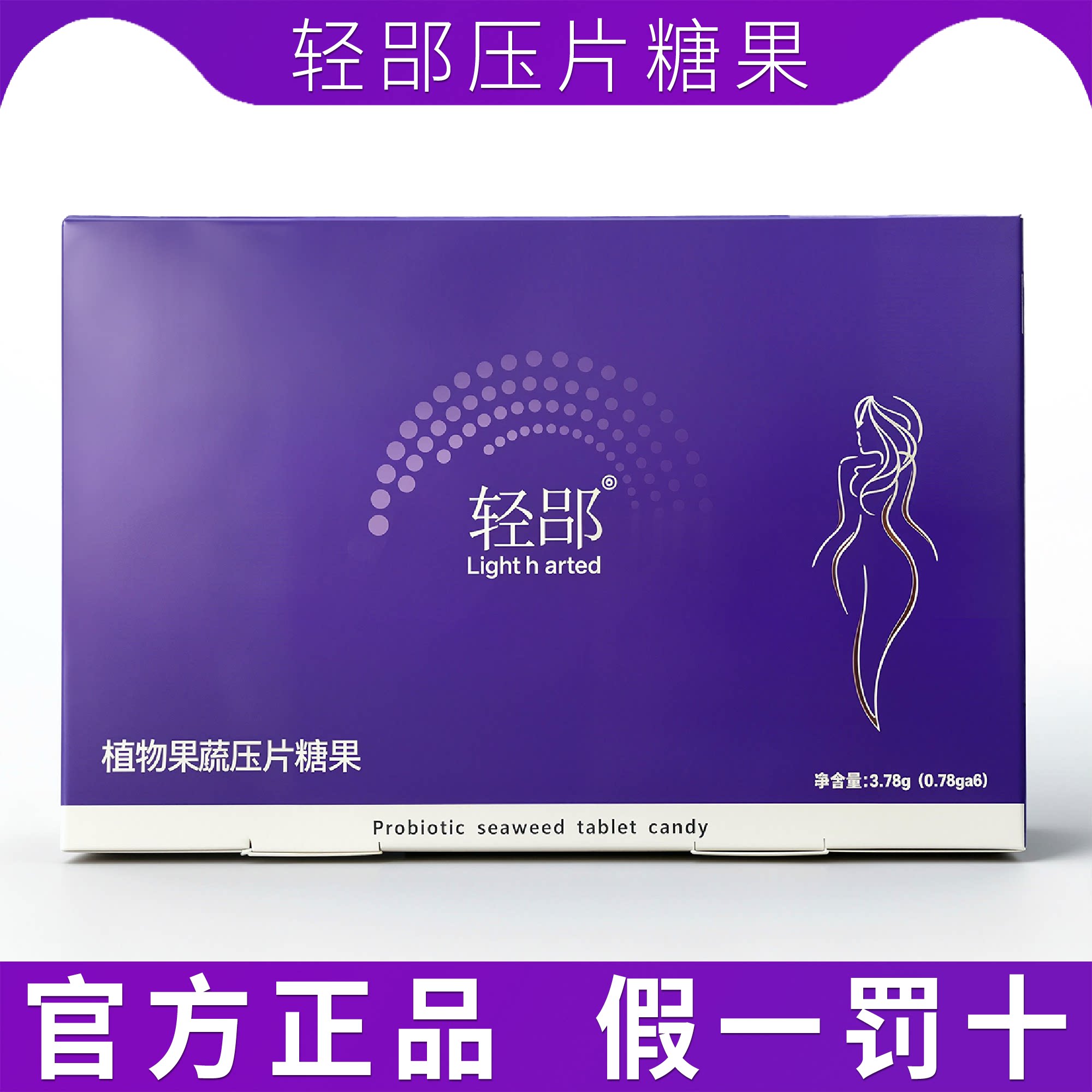 轻郘益生元海藻压片糖果黑金版燃曲美芊魅嗖本草果蔬多肽压片糖果