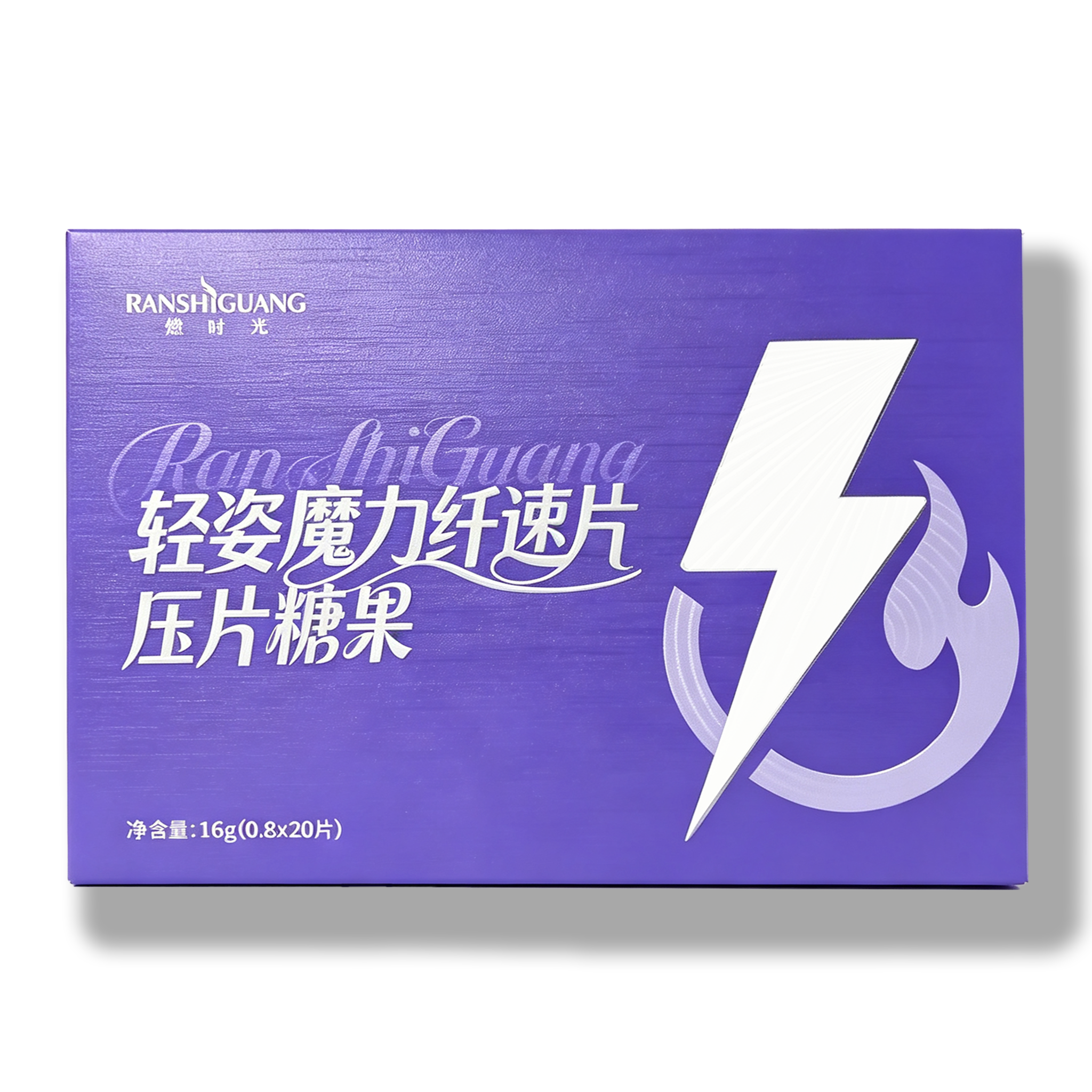 燃时光轻姿魔力纤速片压片糖果微商小红书抖音同款新款官方正品
